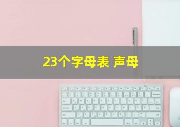 23个字母表 声母